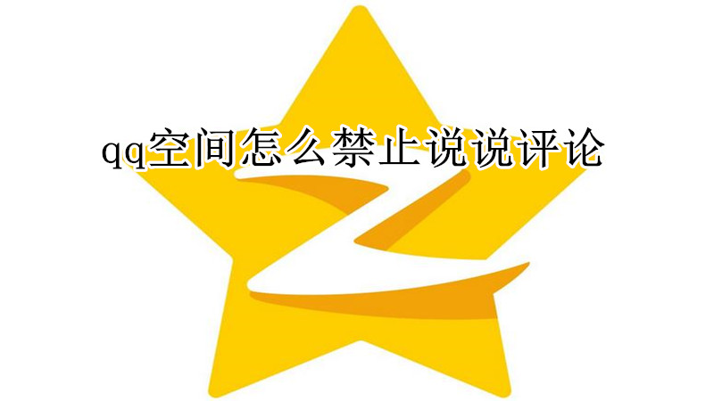 qq空间怎么禁止说说评论