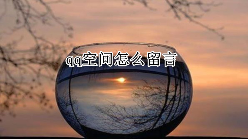 qq空间怎么留言