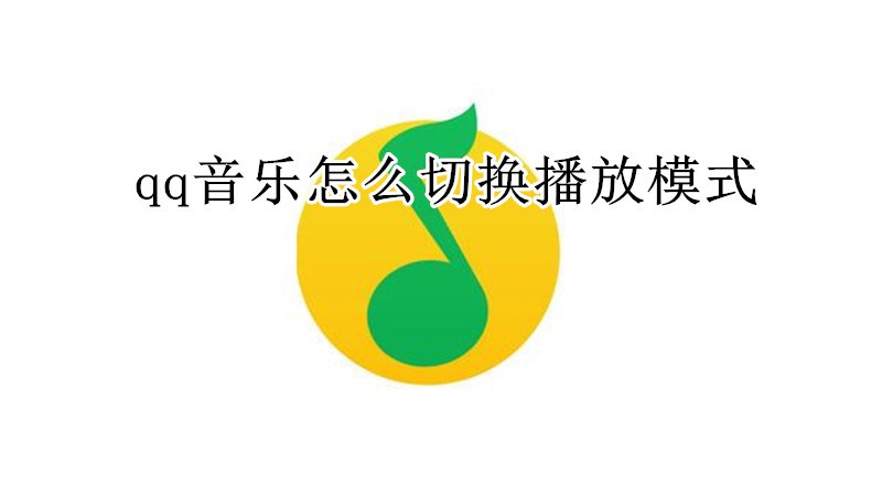 qq音乐怎么切换播放模式