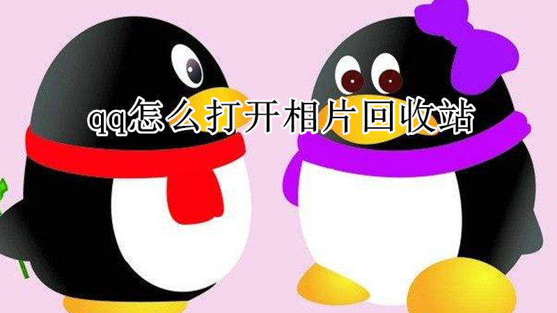 qq怎么打开相片回收站