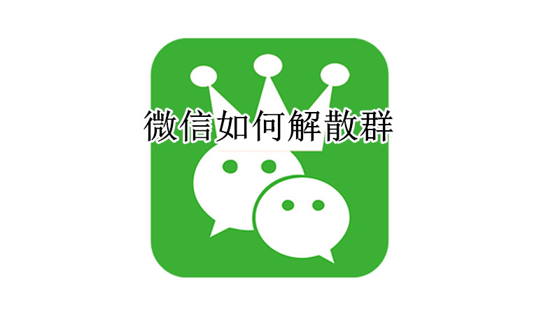 微信如何解散群