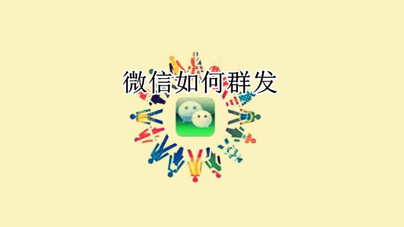 微信如何群发