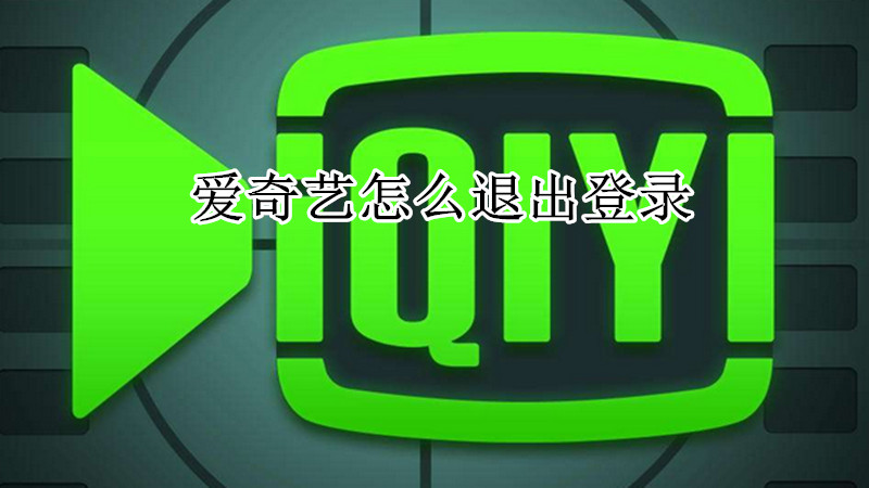 爱奇艺怎么退出登录