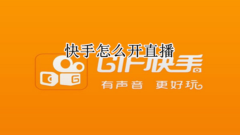 快手怎么开直播