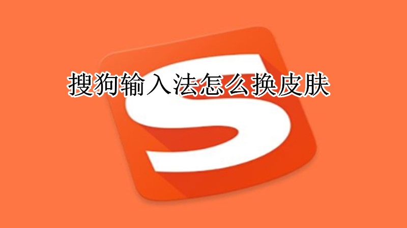 搜狗输入法怎么换皮肤