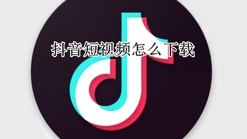 抖音短视频怎么下载