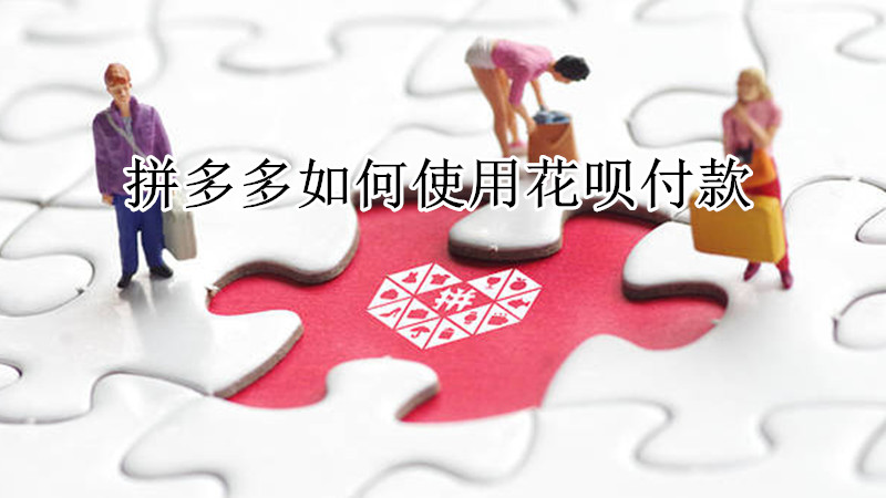 拼多多如何使用花呗付款