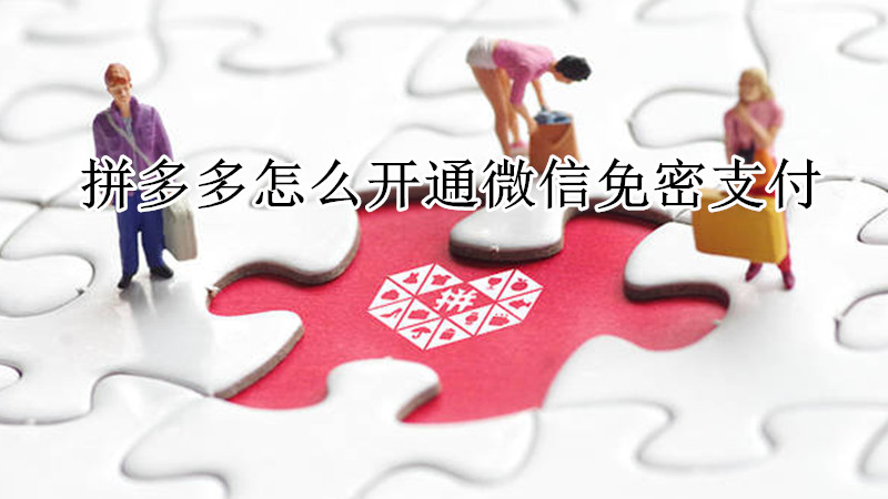 拼多多怎么开通微信免密支付
