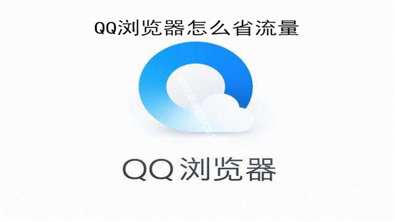 qq浏览器怎么省流量