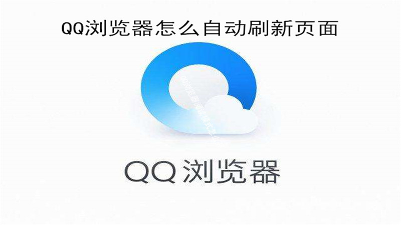 qq浏览器怎么自动刷新页面