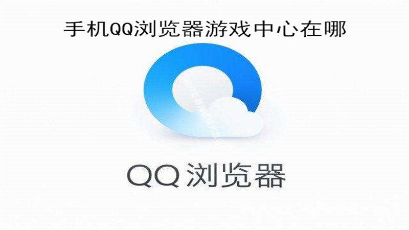 手机qq浏览器游戏中心在哪