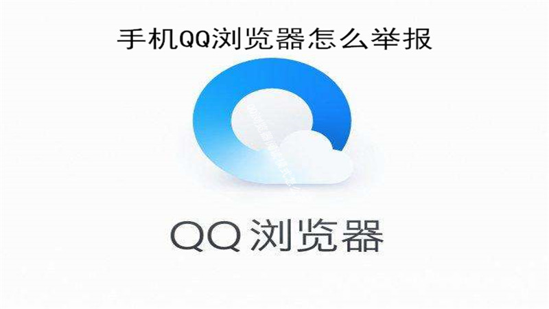 手机qq浏览器怎么举报