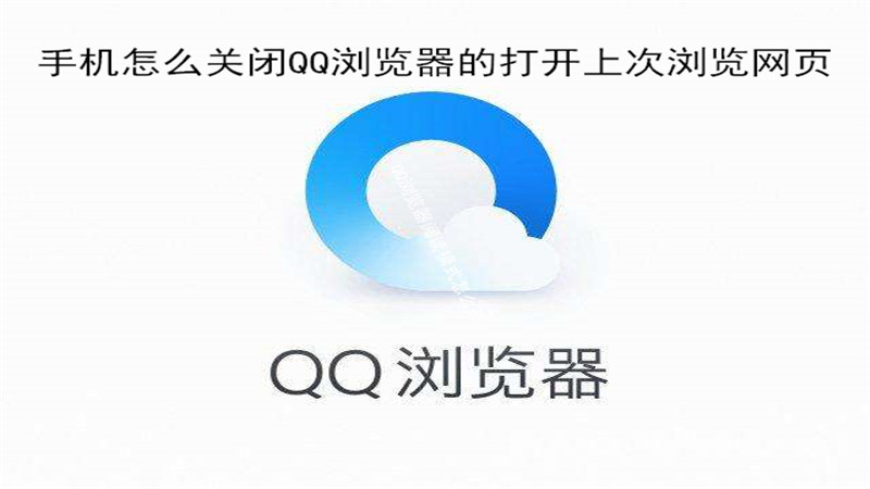 手机怎么关闭qq浏览器的打开上次浏览网页