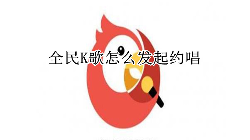 全民K歌怎么发起约唱