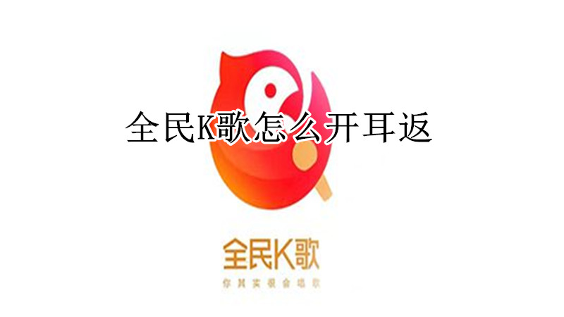 全民K歌怎么开耳返