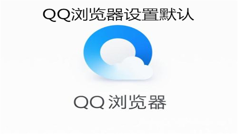 qq浏览器设置默认