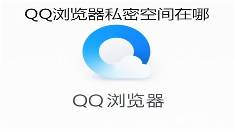 qq浏览器私密空间在哪