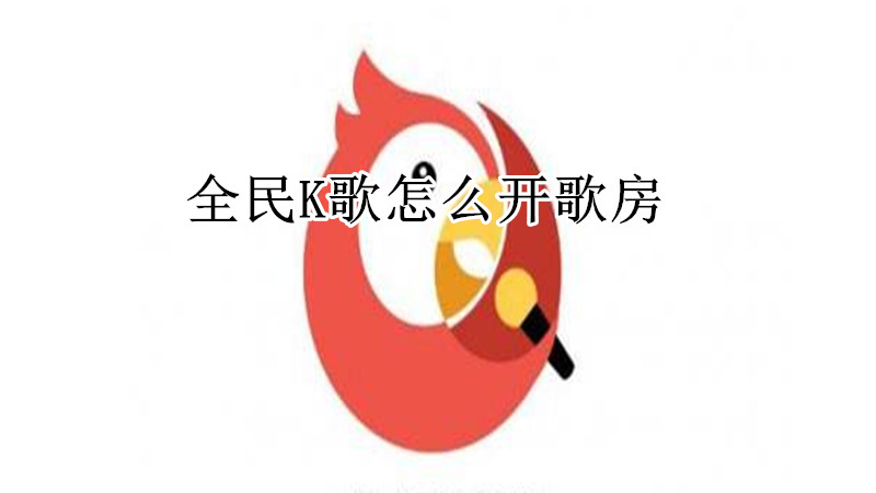全民K歌怎么开歌房