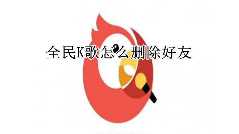 全民K歌怎么删除好友