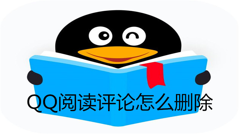 qq阅读评论怎么删除