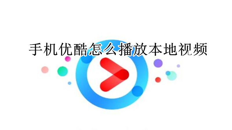 手机优酷怎么播放本地视频