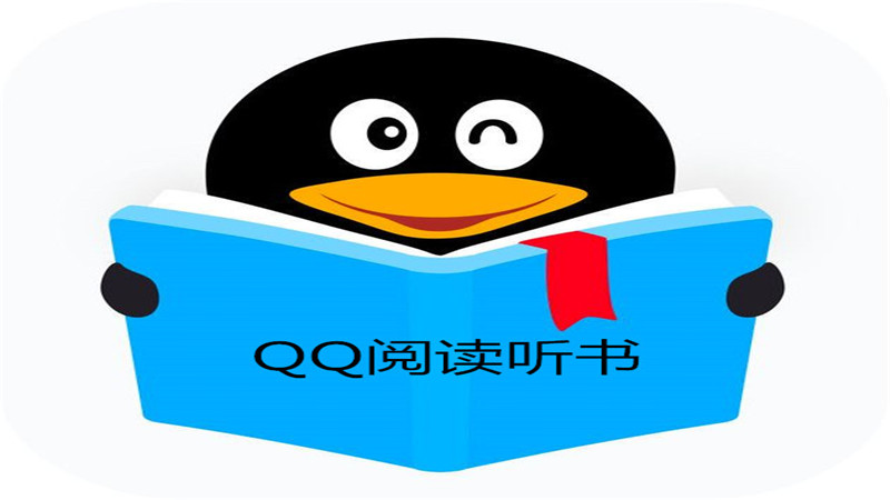 qq阅读听书