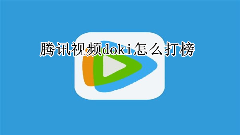 腾讯视频doki怎么打榜