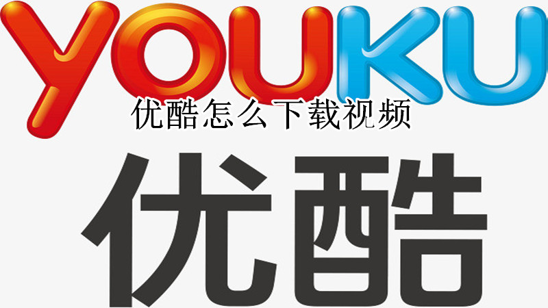 优酷怎么下载视频