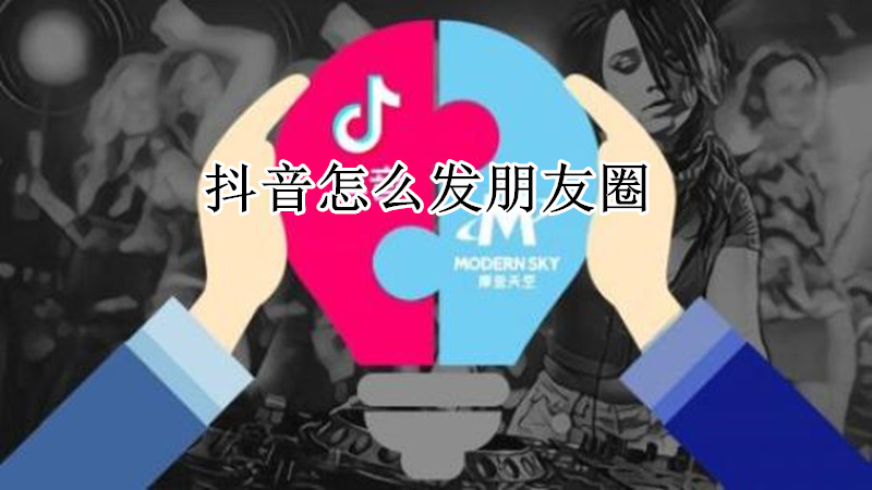 抖音怎么发朋友圈