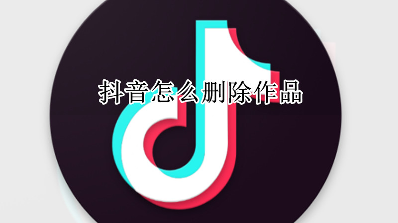 抖音怎么删除作品