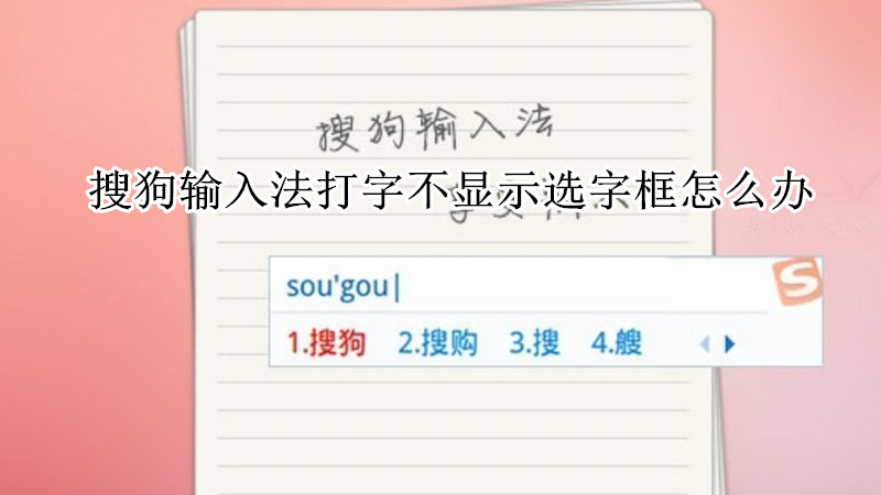 搜狗输入法打字不显示选字框