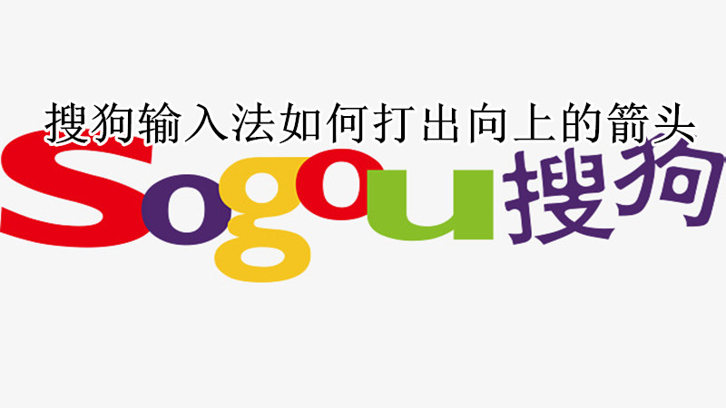 搜狗输入法如何打出向上的箭头