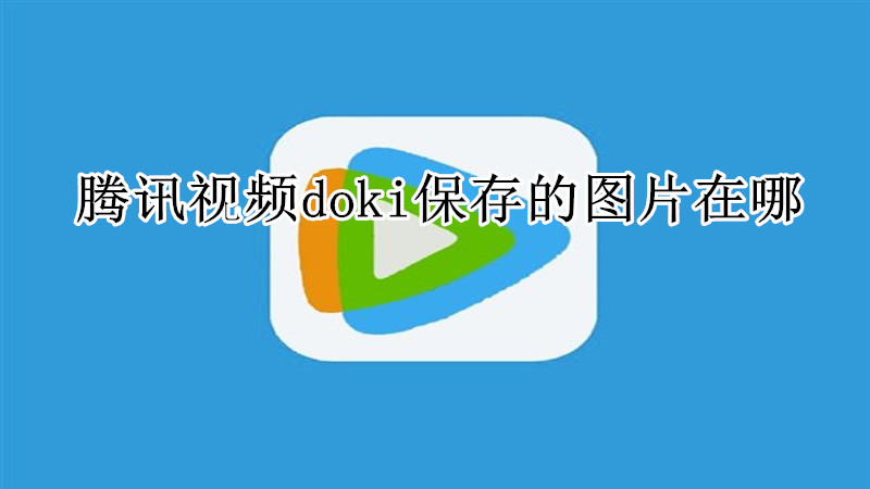 腾讯视频doki保存的图片在哪