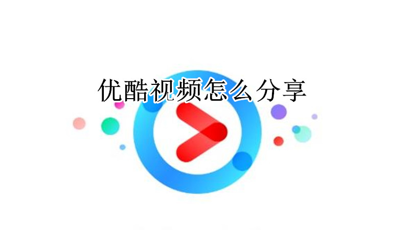 优酷视频怎么分享