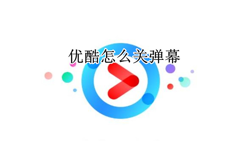 优酷怎么关弹幕