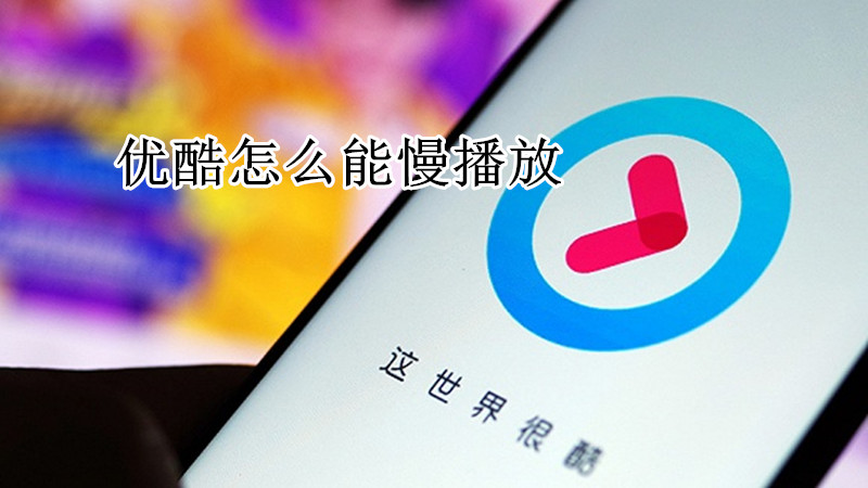 优酷怎么能慢播放