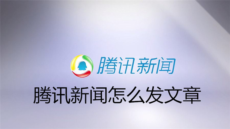 腾讯新闻怎么发文章