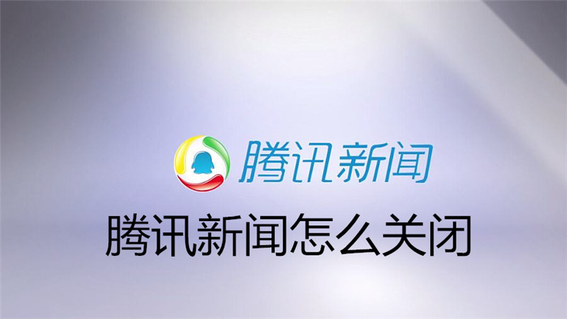 腾讯新闻怎么关闭