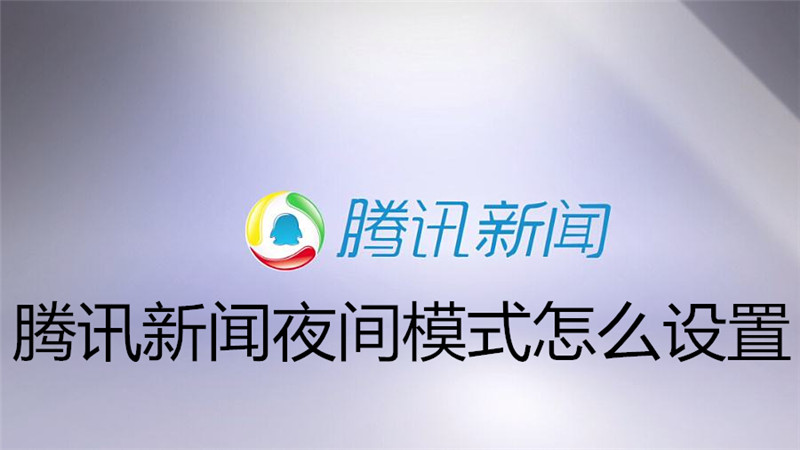 腾讯新闻夜间模式怎么设置