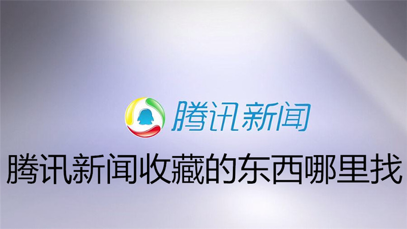 腾讯新闻收藏的东西哪里找