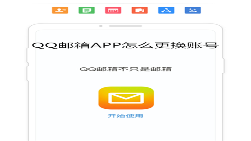 qq邮箱APP怎么更换账号