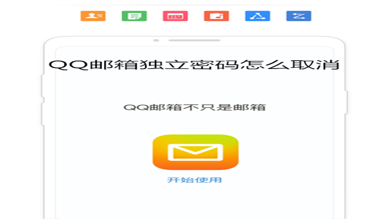qq邮箱独立密码怎么取消
