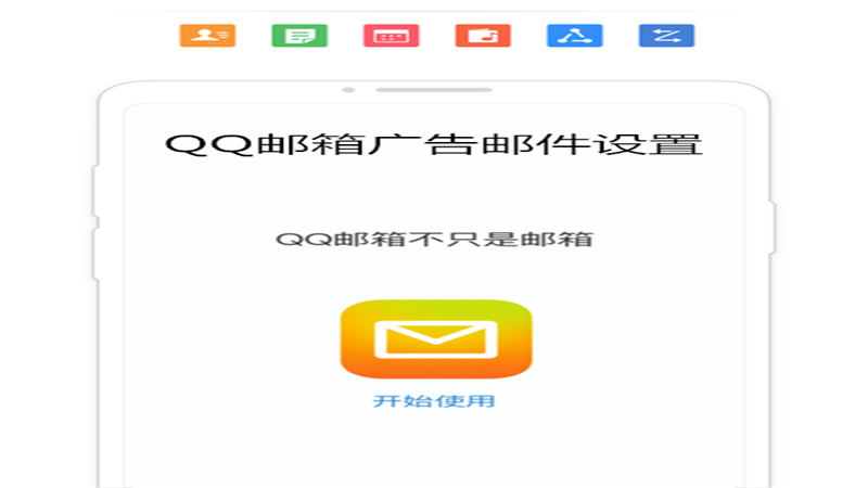 qq邮箱广告邮件设置