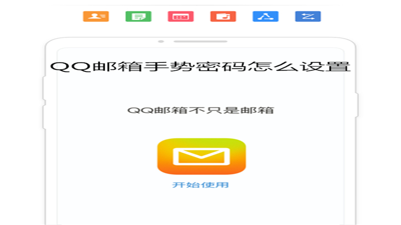 qq邮箱手势密码怎么设置