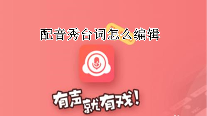 配音秀台词怎么编辑