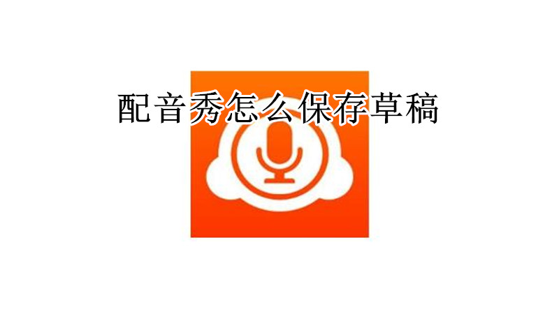 配音秀怎么保存草稿