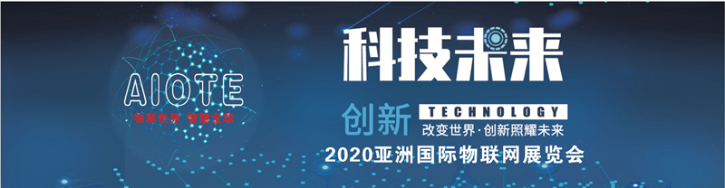 2020第十四届亚洲国际物联网展览会-北京站