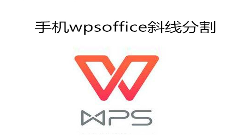 手机wpsoffice斜线分割