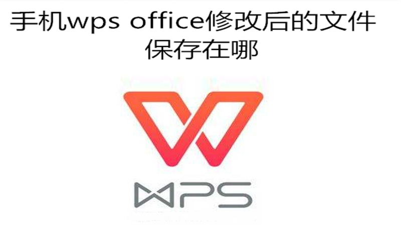 手机wps office修改后的文件保存在哪