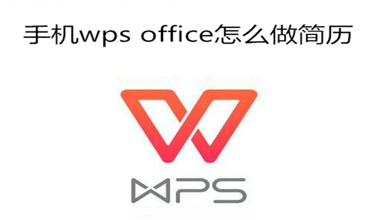 手机wps office怎么做简历